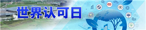 世界認(rèn)可日