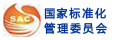 國家標(biāo)準(zhǔn)化管理委員會(huì) 國家標(biāo)準(zhǔn)化管理委員會(huì)