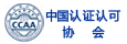 中國認(rèn)證認(rèn)可協(xié)會(huì) 中國認(rèn)證認(rèn)可協(xié)會(huì)