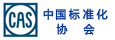 中國標(biāo)準(zhǔn)化協(xié)會(huì) 中國標(biāo)準(zhǔn)化協(xié)會(huì)