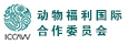 動(dòng)物福利國際合作委員會(huì) 動(dòng)物福利國際合作委員會(huì)